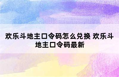 欢乐斗地主口令码怎么兑换 欢乐斗地主口令码最新